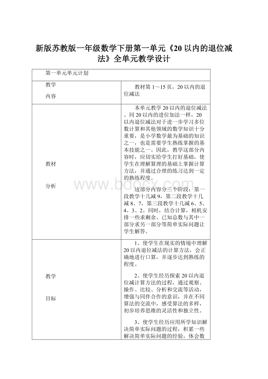 新版苏教版一年级数学下册第一单元《20以内的退位减法》全单元教学设计Word文件下载.docx