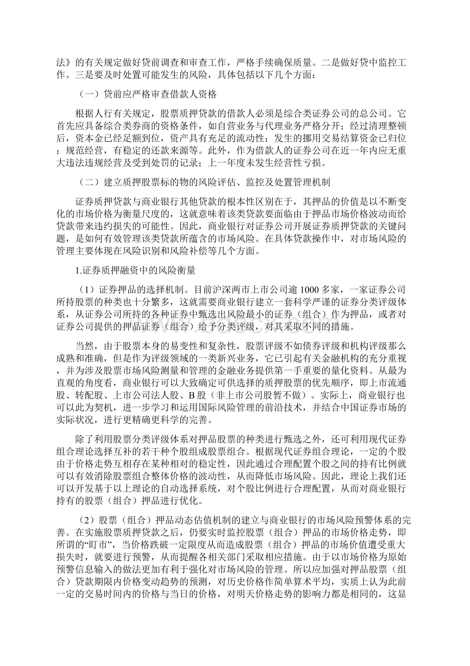 《专业型文档》股票质押研究docWord格式文档下载.docx_第3页