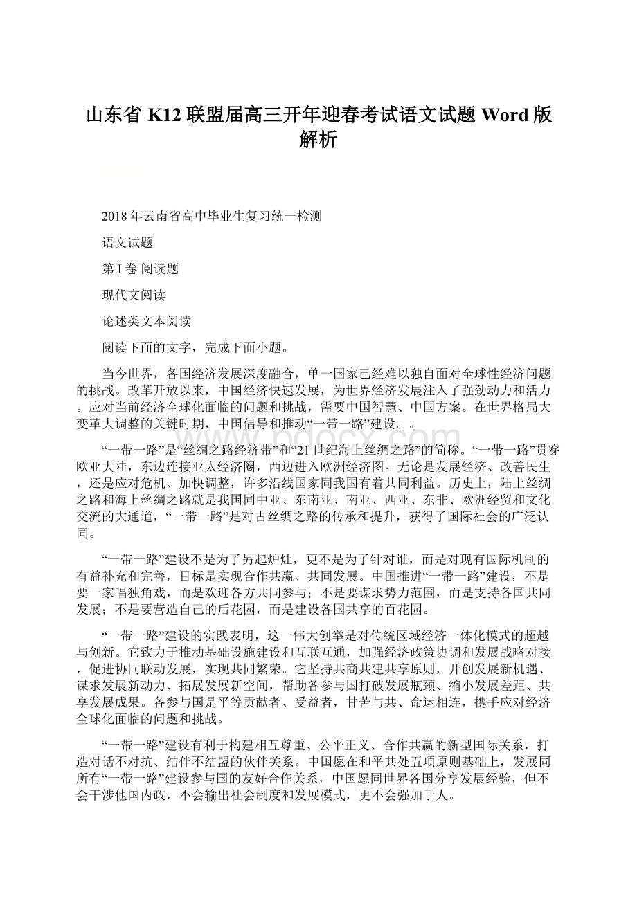 山东省K12联盟届高三开年迎春考试语文试题Word版解析Word文档格式.docx