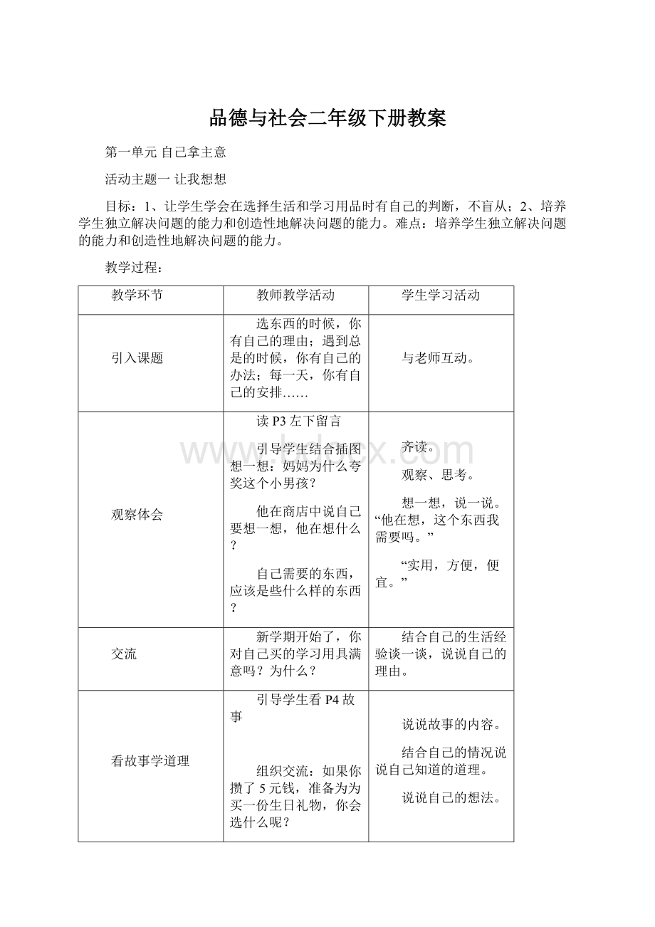 品德与社会二年级下册教案.docx_第1页