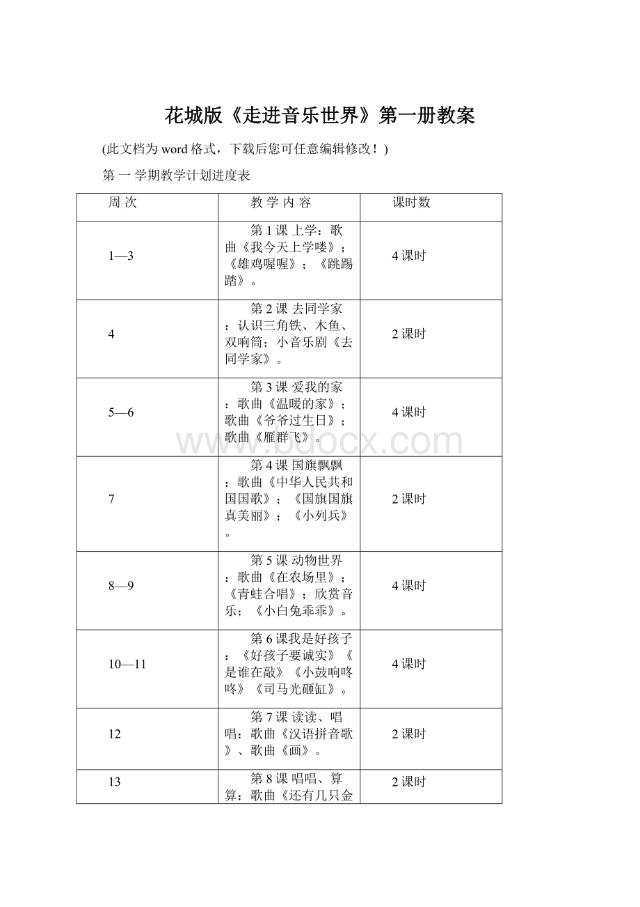 花城版《走进音乐世界》第一册教案Word文档格式.docx