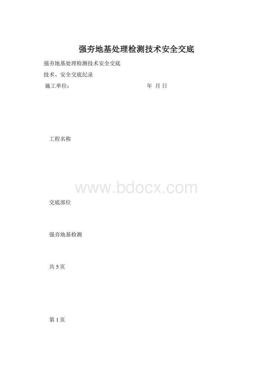 强夯地基处理检测技术安全交底.docx_第1页