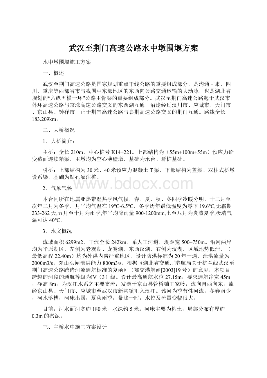 武汉至荆门高速公路水中墩围堰方案文档格式.docx