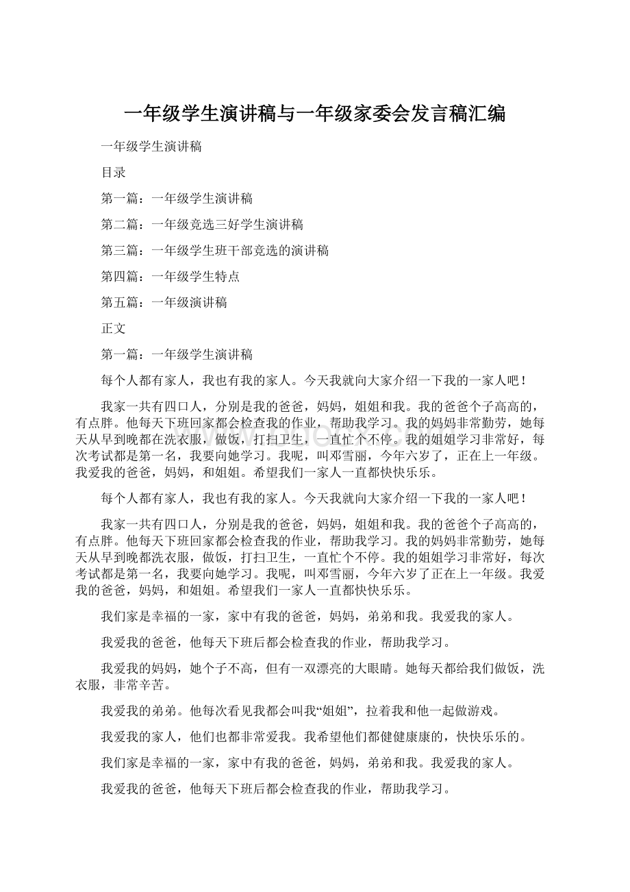 一年级学生演讲稿与一年级家委会发言稿汇编Word格式文档下载.docx_第1页