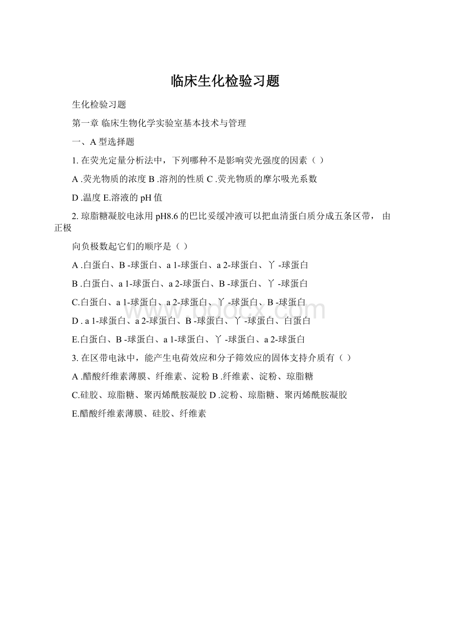 临床生化检验习题.docx_第1页