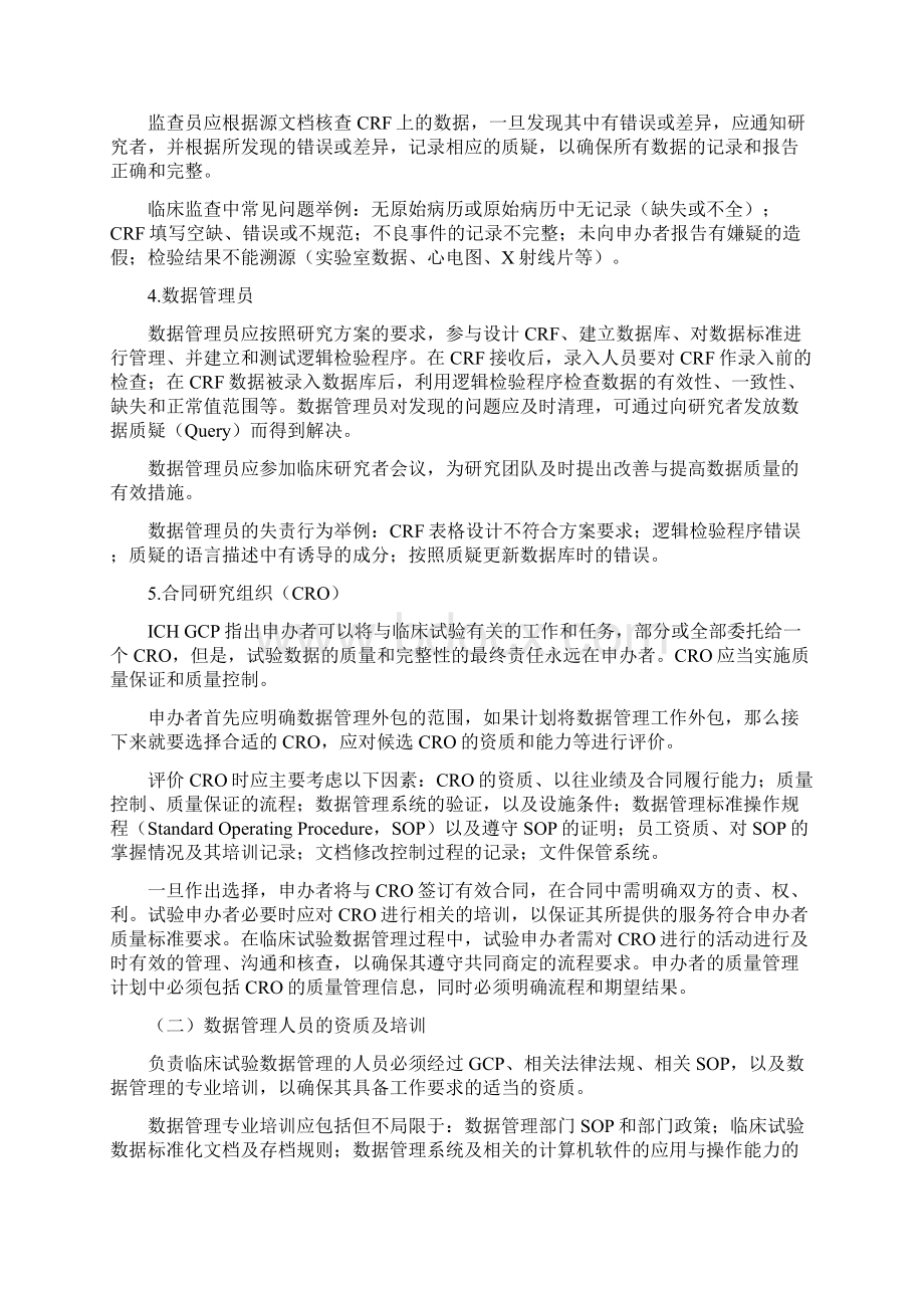 临床试验数据管理工作技术指南Word文档下载推荐.docx_第3页