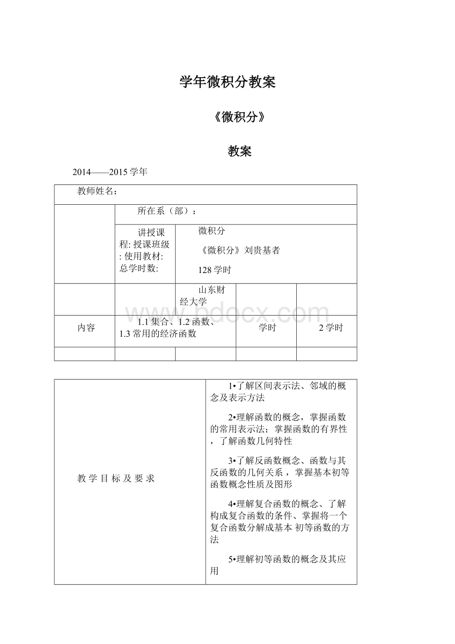 学年微积分教案文档格式.docx_第1页