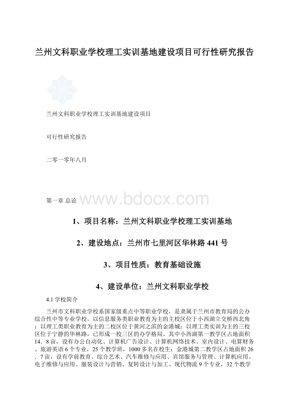 兰州文科职业学校理工实训基地建设项目可行性研究报告Word文件下载.docx