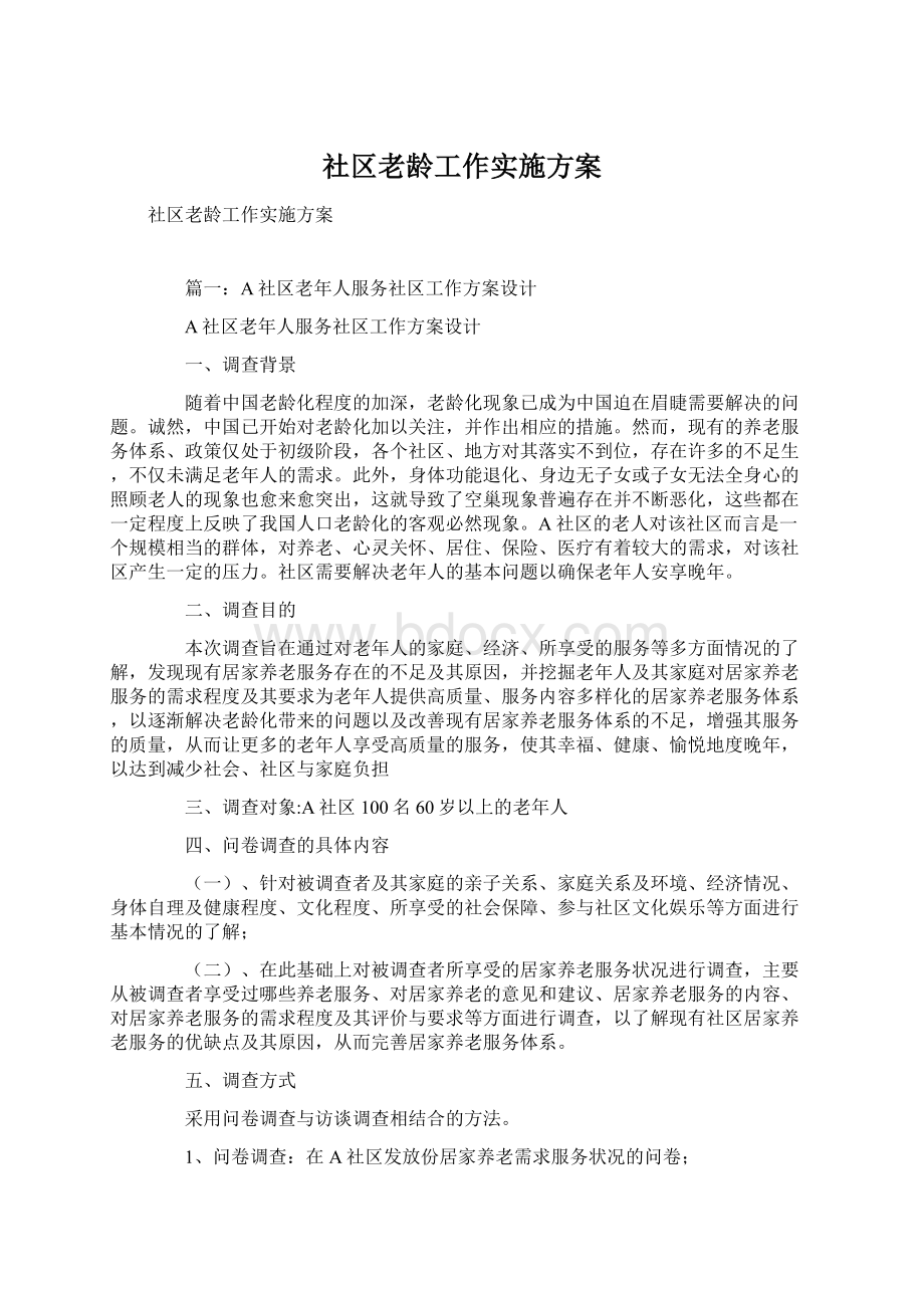 社区老龄工作实施方案Word格式文档下载.docx_第1页