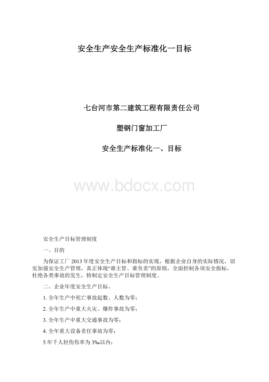 安全生产安全生产标准化一目标.docx_第1页