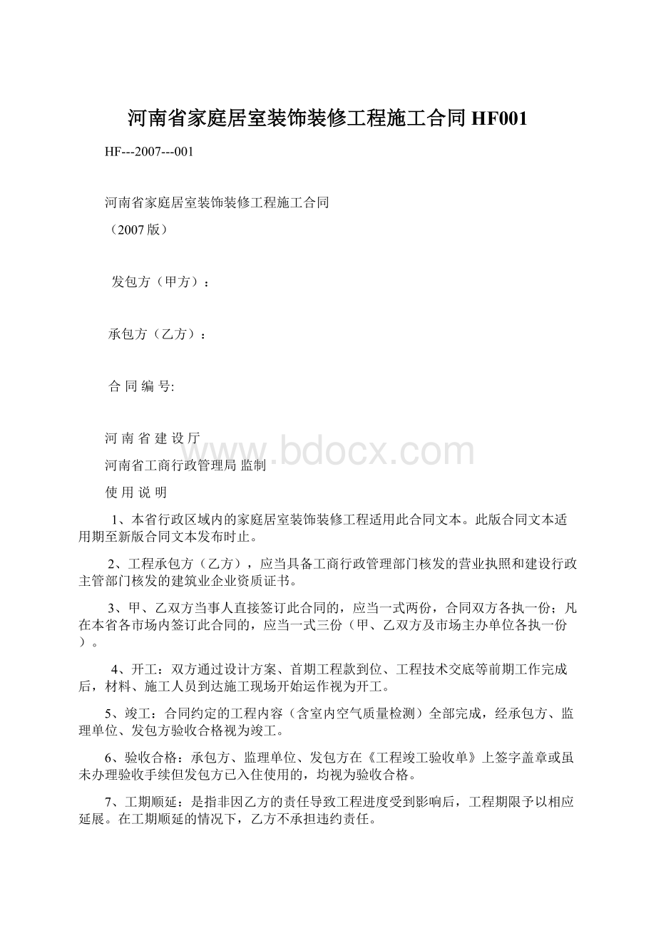 河南省家庭居室装饰装修工程施工合同HF001.docx_第1页
