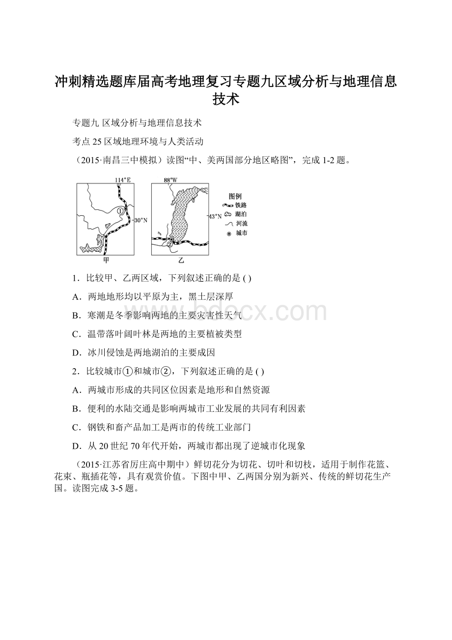 冲刺精选题库届高考地理复习专题九区域分析与地理信息技术文档格式.docx