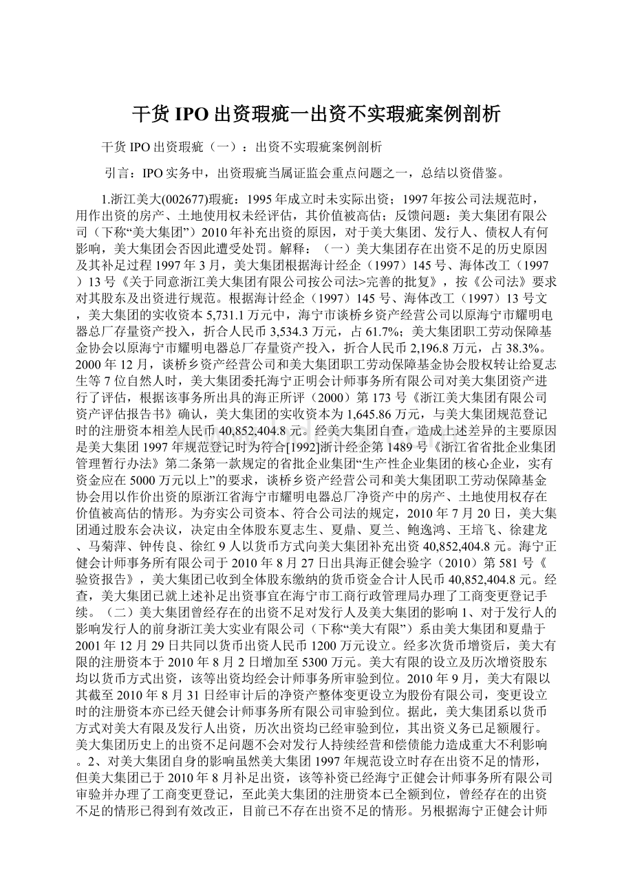 干货IPO出资瑕疵一出资不实瑕疵案例剖析Word下载.docx_第1页