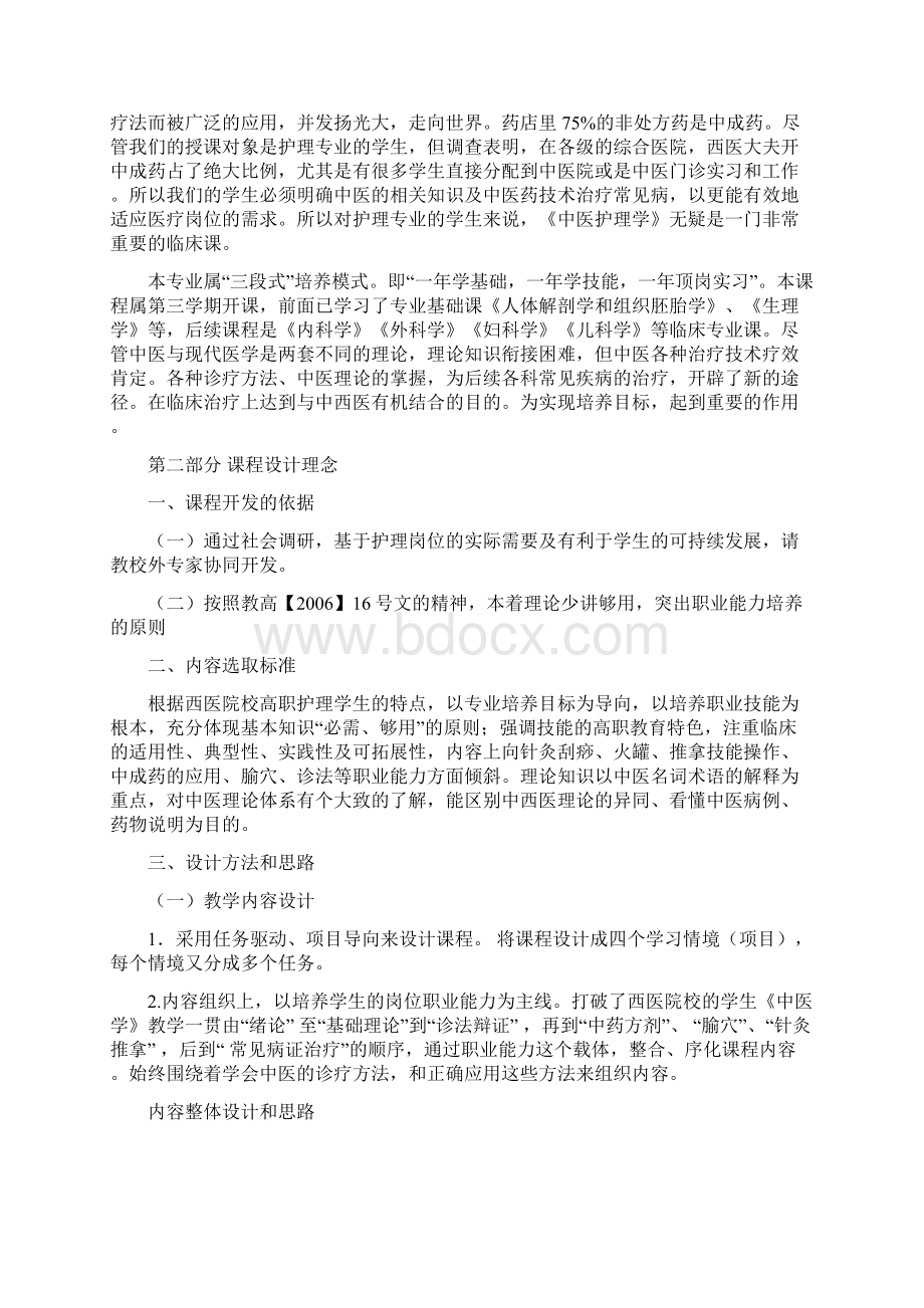 《中医护理学》课程标准包含课程设计.docx_第2页