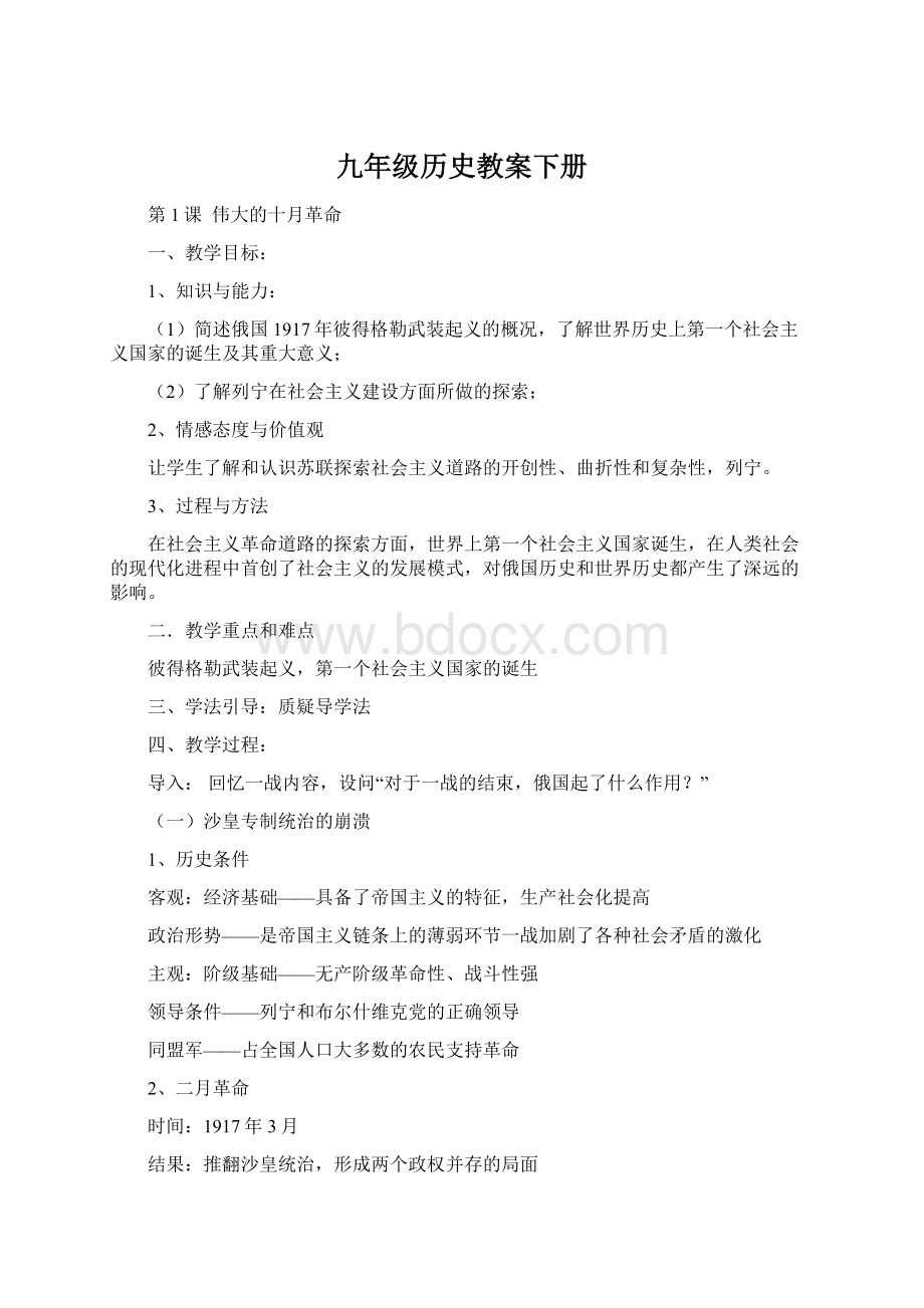 九年级历史教案下册Word文档下载推荐.docx