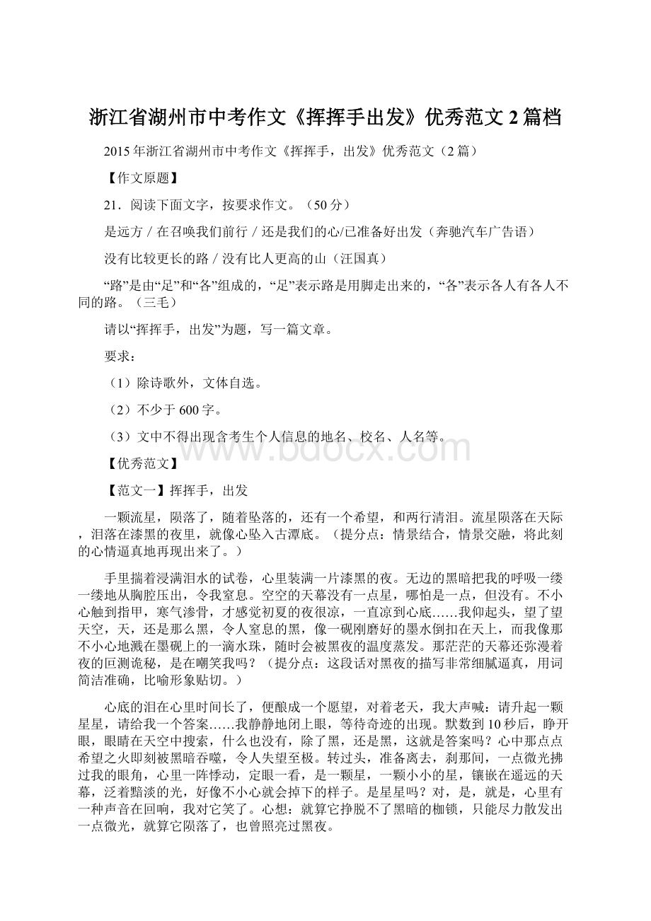 浙江省湖州市中考作文《挥挥手出发》优秀范文2篇档Word格式文档下载.docx