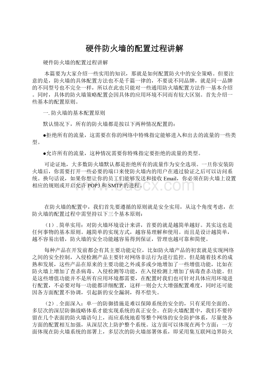 硬件防火墙的配置过程讲解.docx