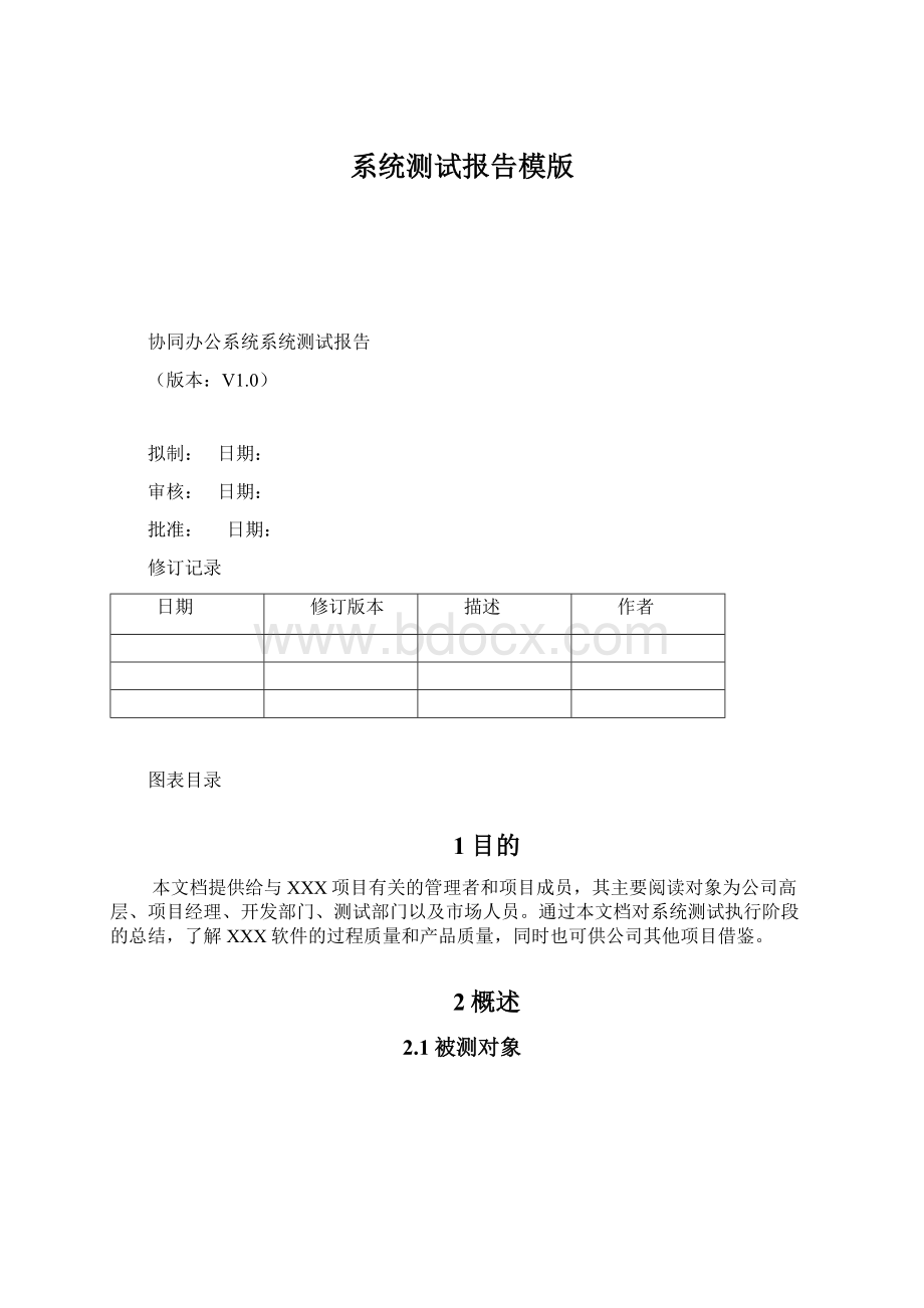 系统测试报告模版Word格式文档下载.docx_第1页