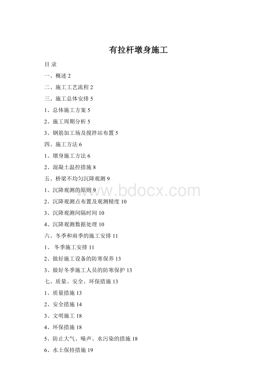 有拉杆墩身施工Word下载.docx
