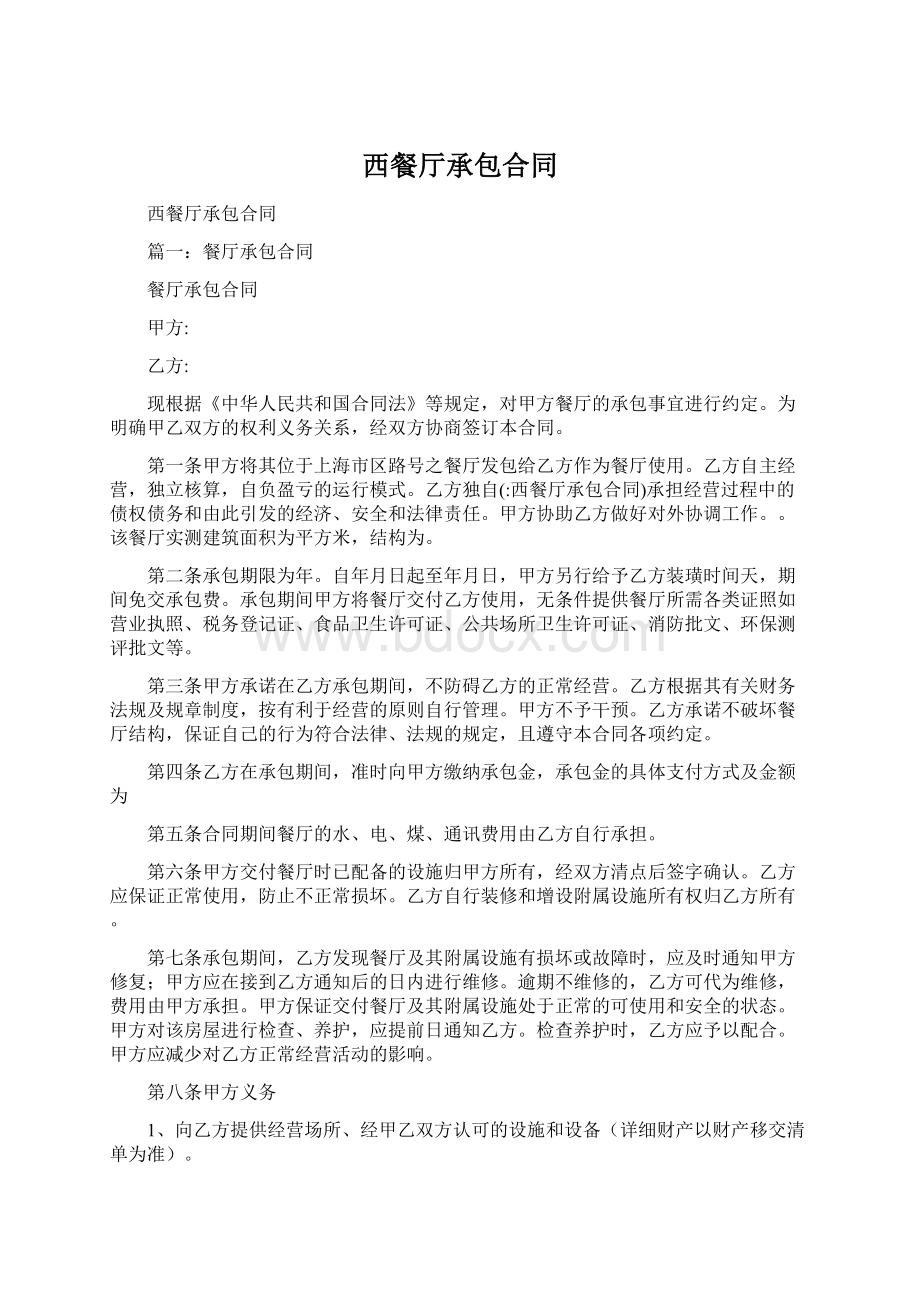 西餐厅承包合同Word格式文档下载.docx_第1页