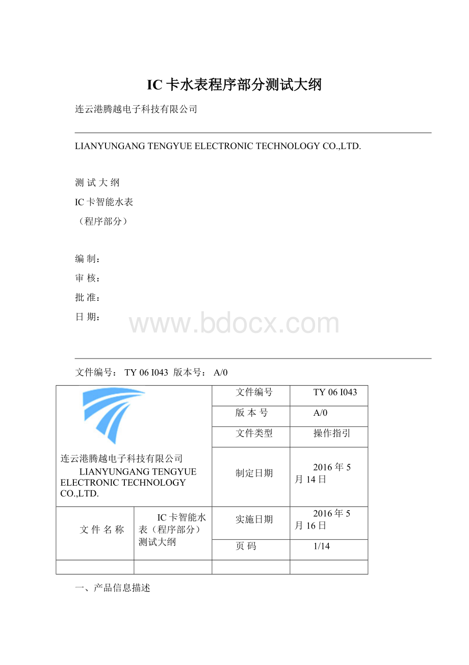 IC卡水表程序部分测试大纲.docx