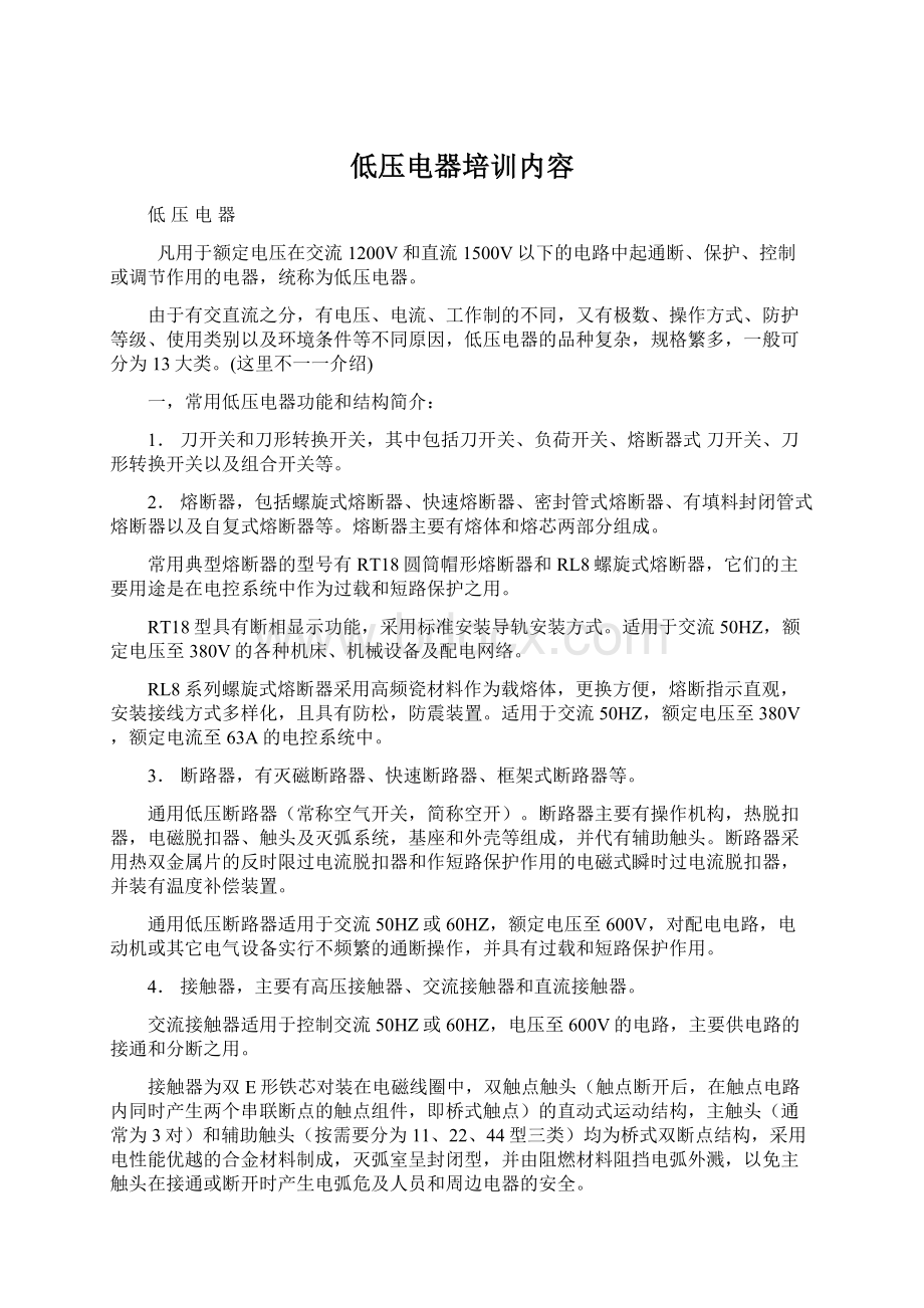 低压电器培训内容文档格式.docx_第1页