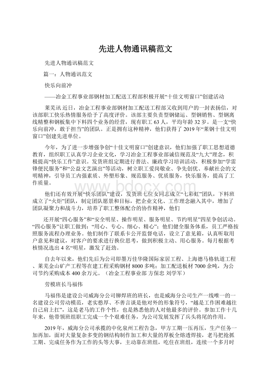 先进人物通讯稿范文文档格式.docx