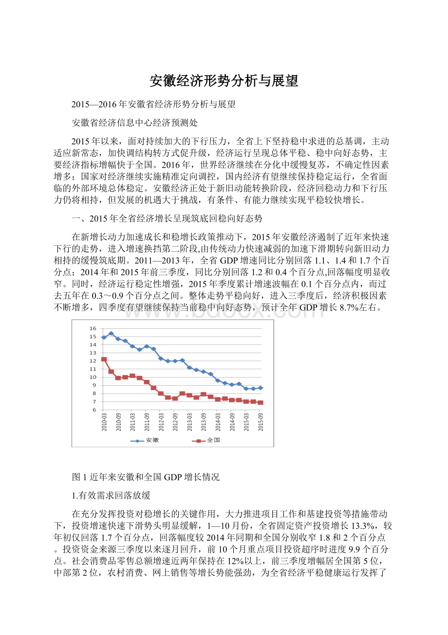 安徽经济形势分析与展望.docx_第1页