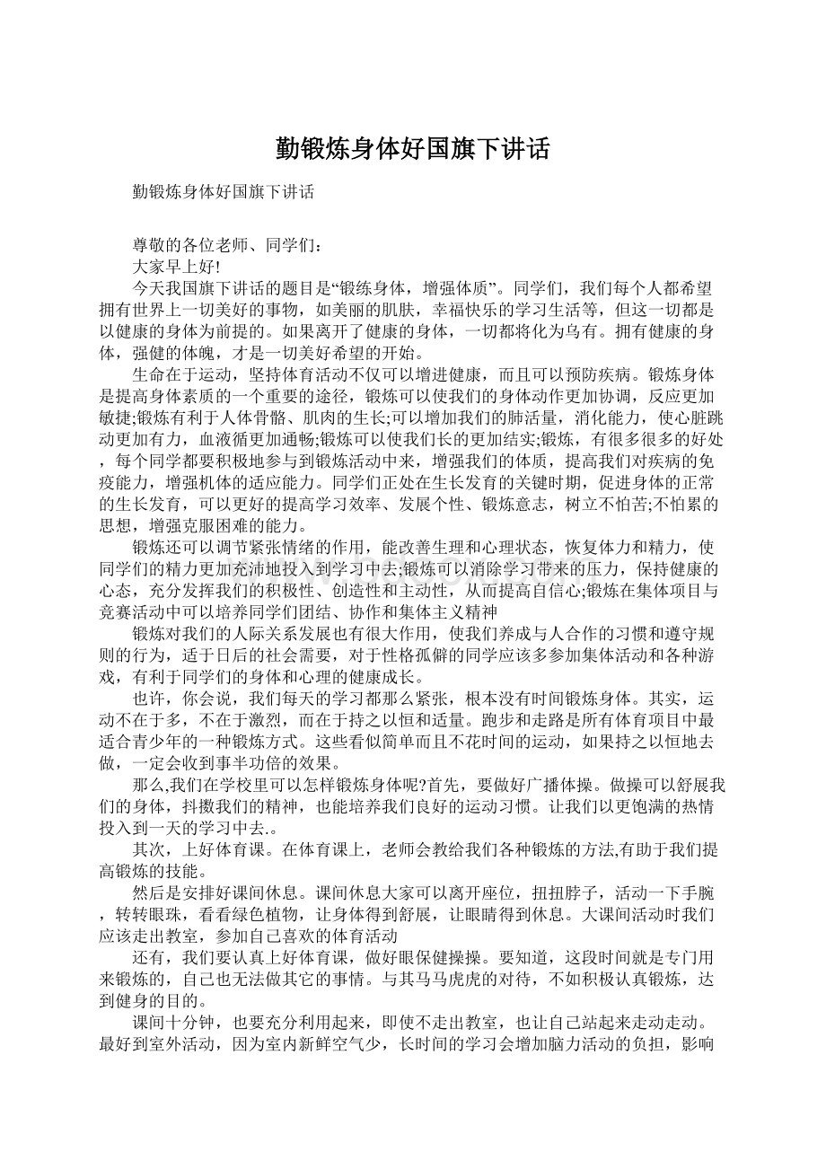 勤锻炼身体好国旗下讲话.docx_第1页