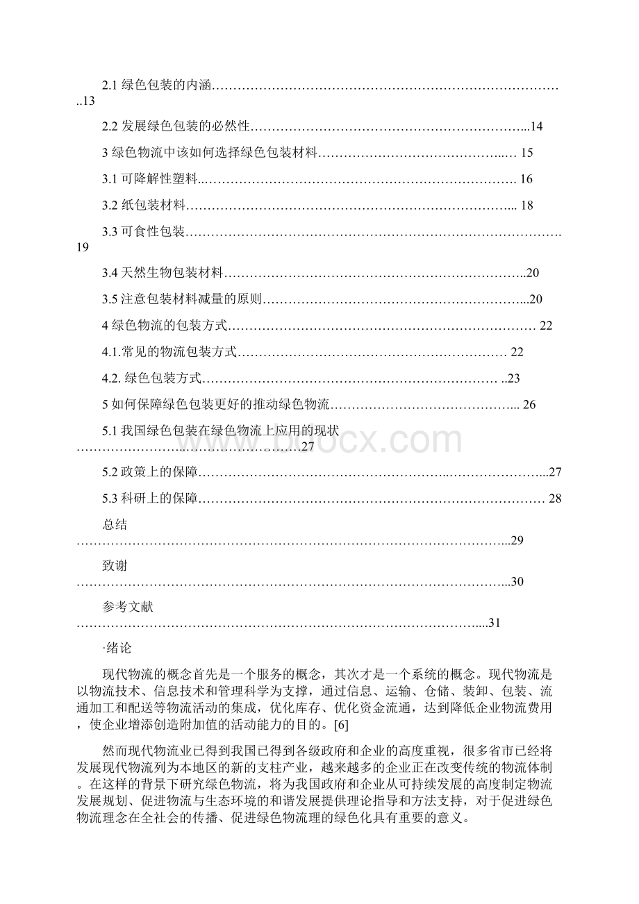 完整版绿色包装促进绿色物流实现策略的系统性研究报告.docx_第2页