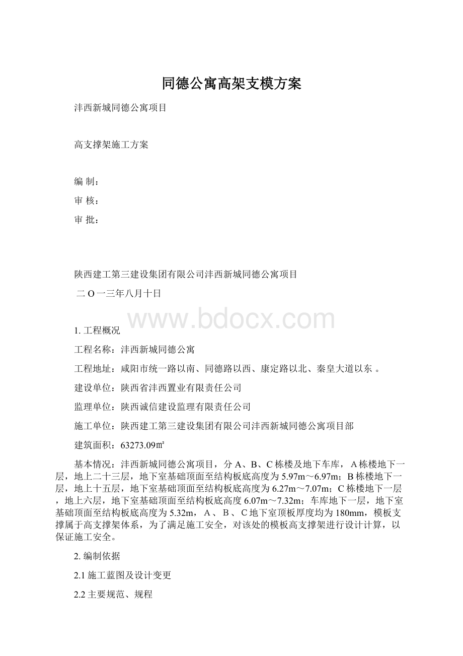 同德公寓高架支模方案Word格式文档下载.docx