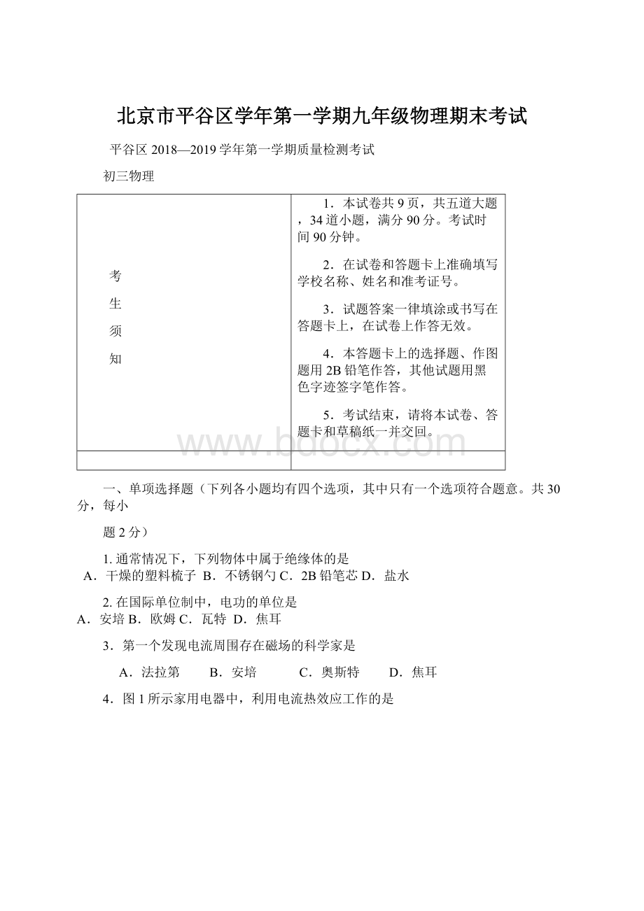 北京市平谷区学年第一学期九年级物理期末考试.docx