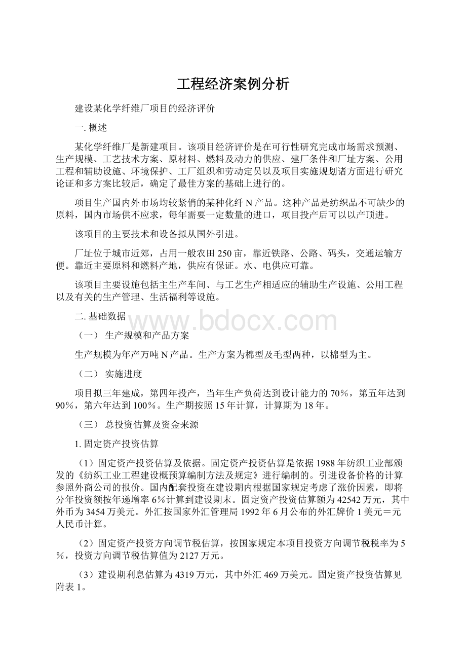 工程经济案例分析Word下载.docx_第1页