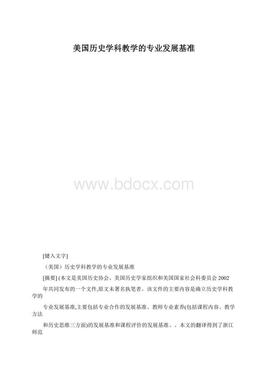 美国历史学科教学的专业发展基准Word格式.docx