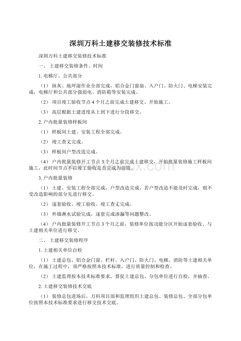 深圳万科土建移交装修技术标准Word文档下载推荐.docx_第1页