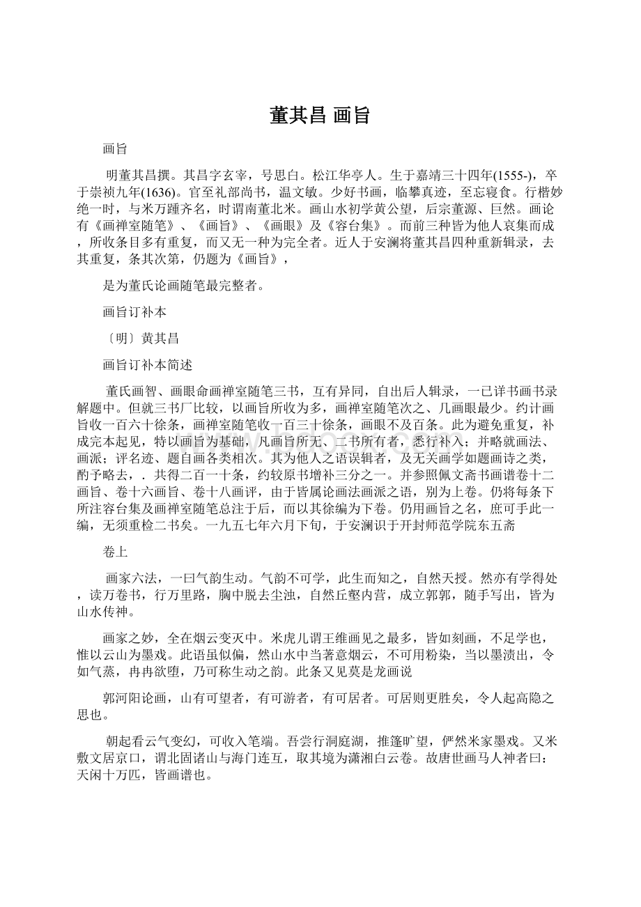 董其昌 画旨.docx_第1页