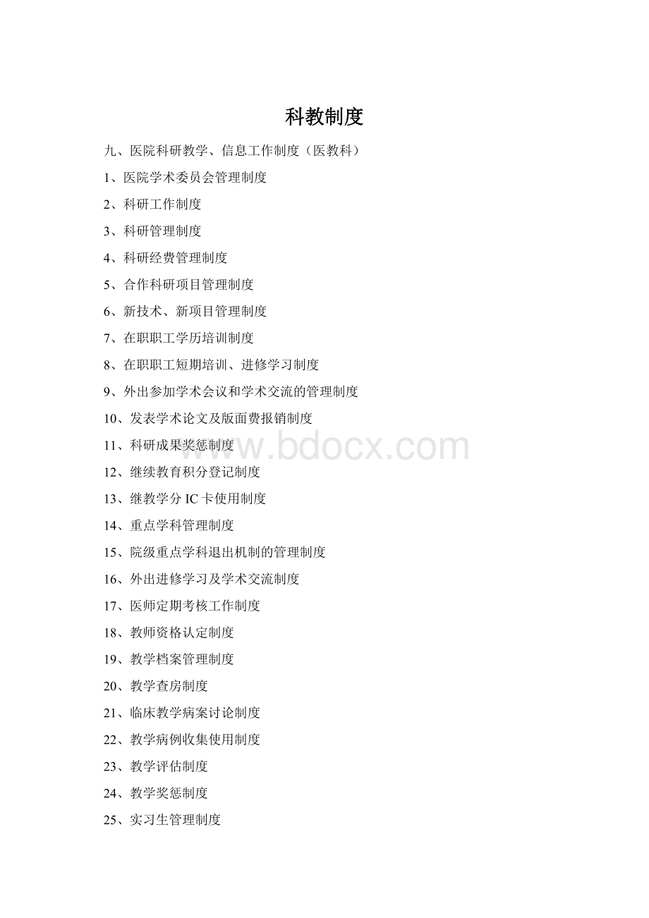 科教制度Word文档格式.docx