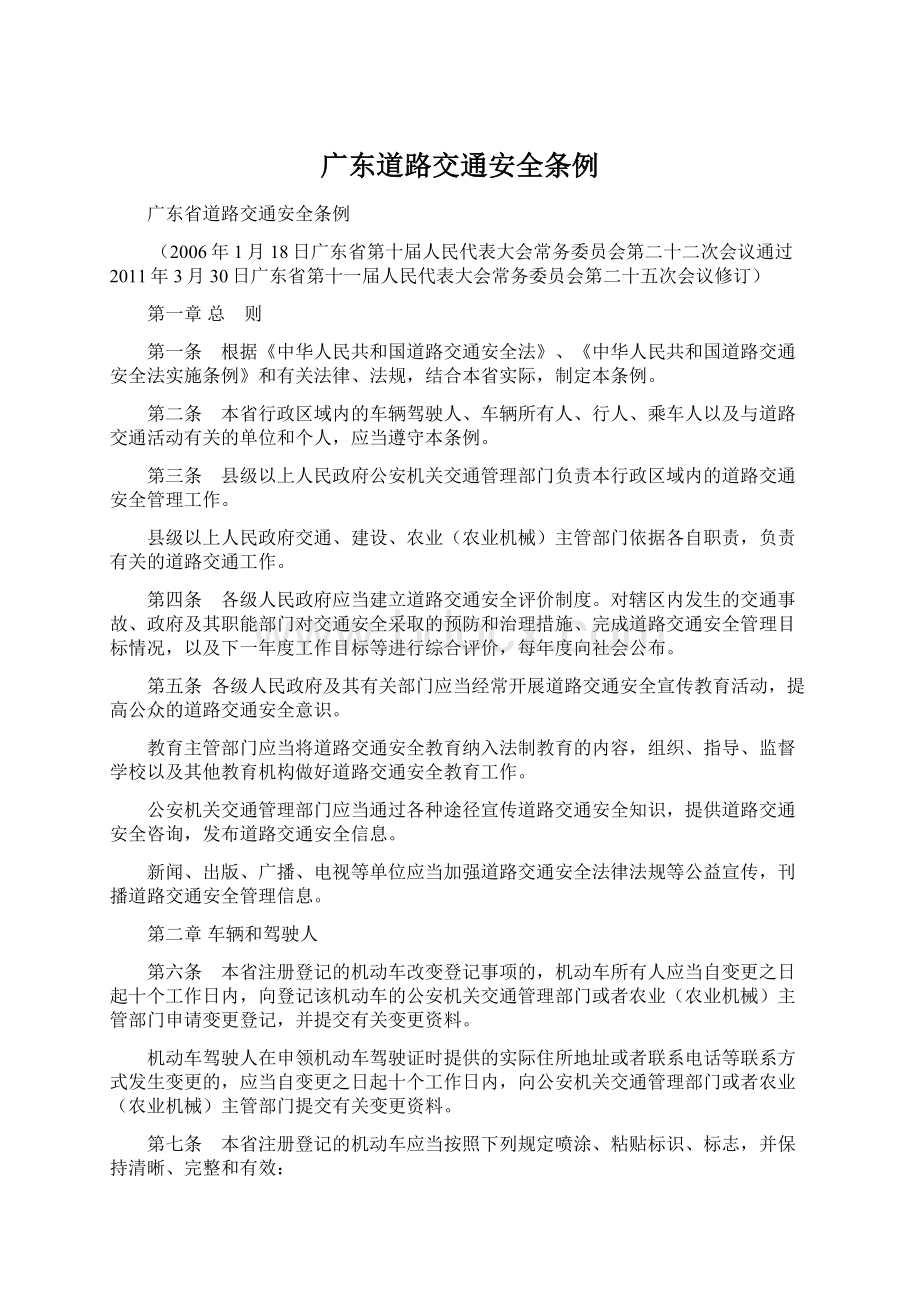 广东道路交通安全条例Word文件下载.docx_第1页