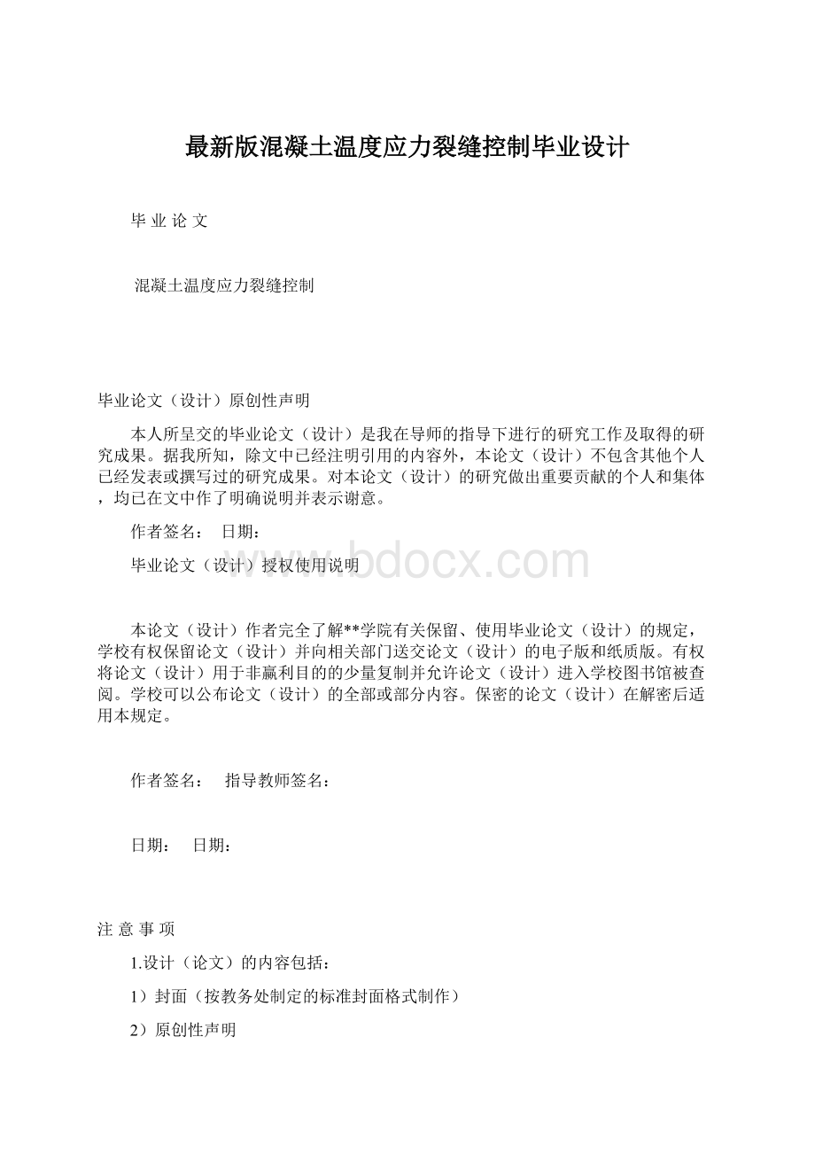 最新版混凝土温度应力裂缝控制毕业设计.docx_第1页