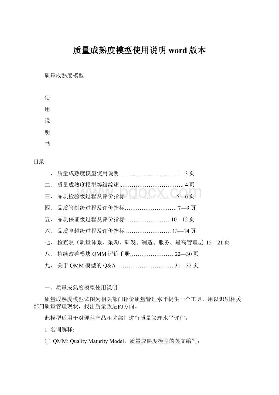 质量成熟度模型使用说明word版本.docx_第1页