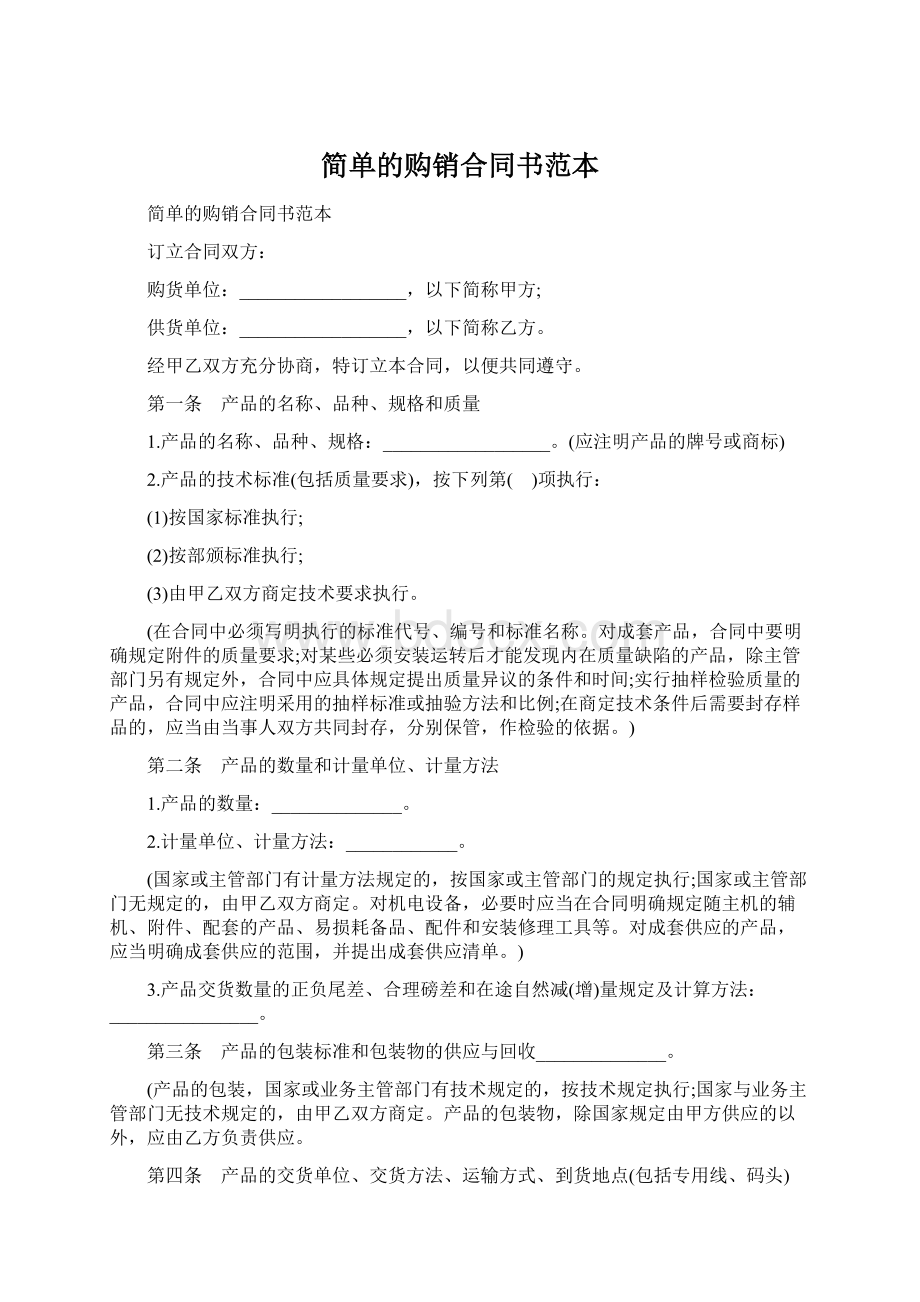 简单的购销合同书范本Word格式文档下载.docx