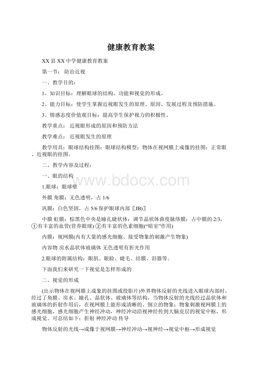 健康教育教案Word文档下载推荐.docx_第1页