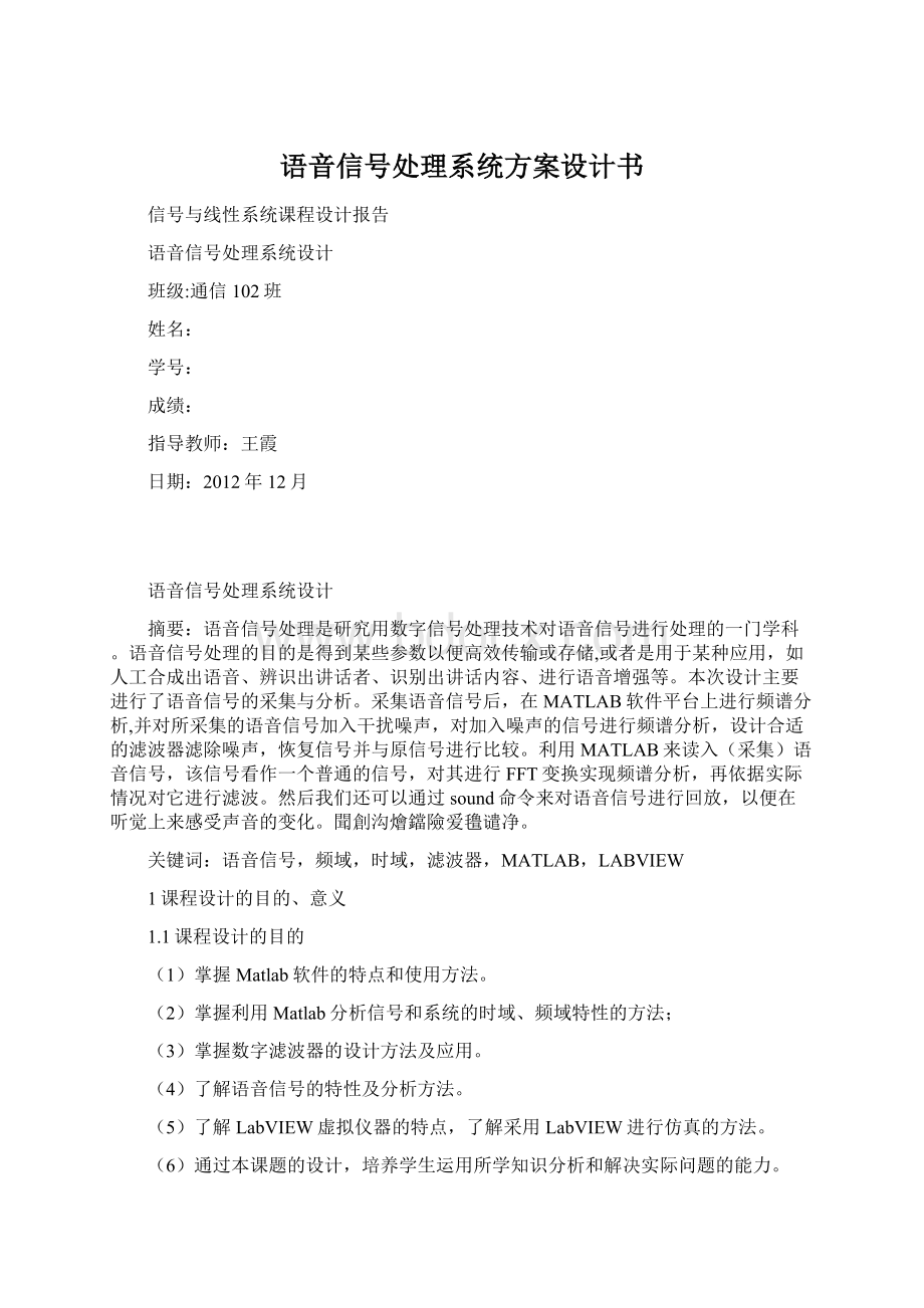 语音信号处理系统方案设计书Word文件下载.docx