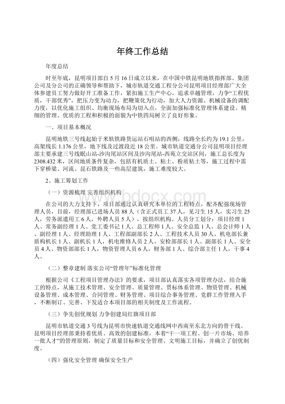 年终工作总结Word下载.docx