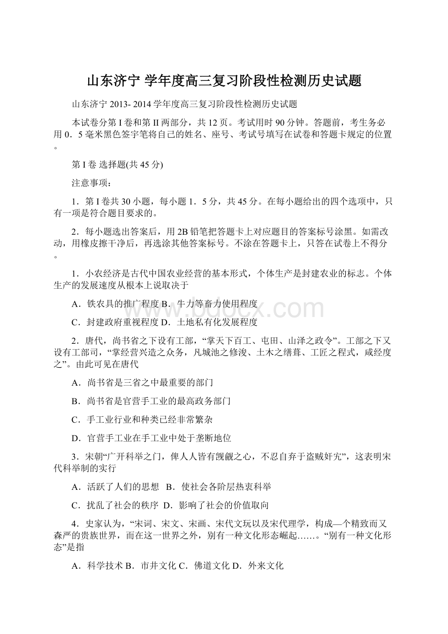 山东济宁 学年度高三复习阶段性检测历史试题Word文档格式.docx_第1页