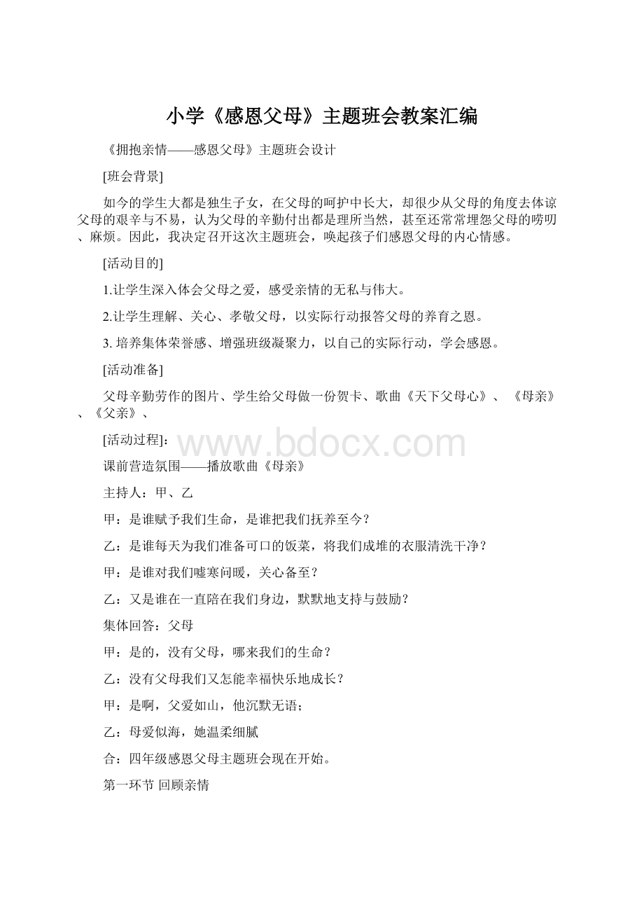 小学《感恩父母》主题班会教案汇编Word文档下载推荐.docx