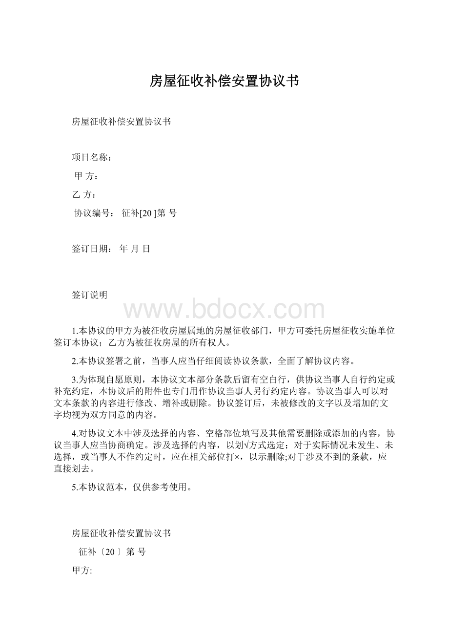 房屋征收补偿安置协议书Word文档下载推荐.docx_第1页