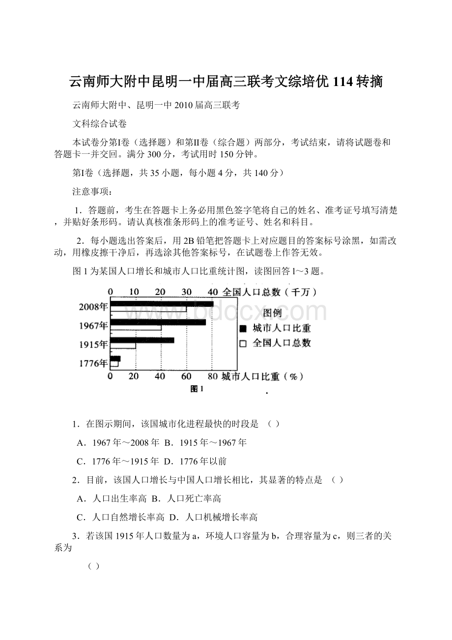 云南师大附中昆明一中届高三联考文综培优114转摘Word格式.docx