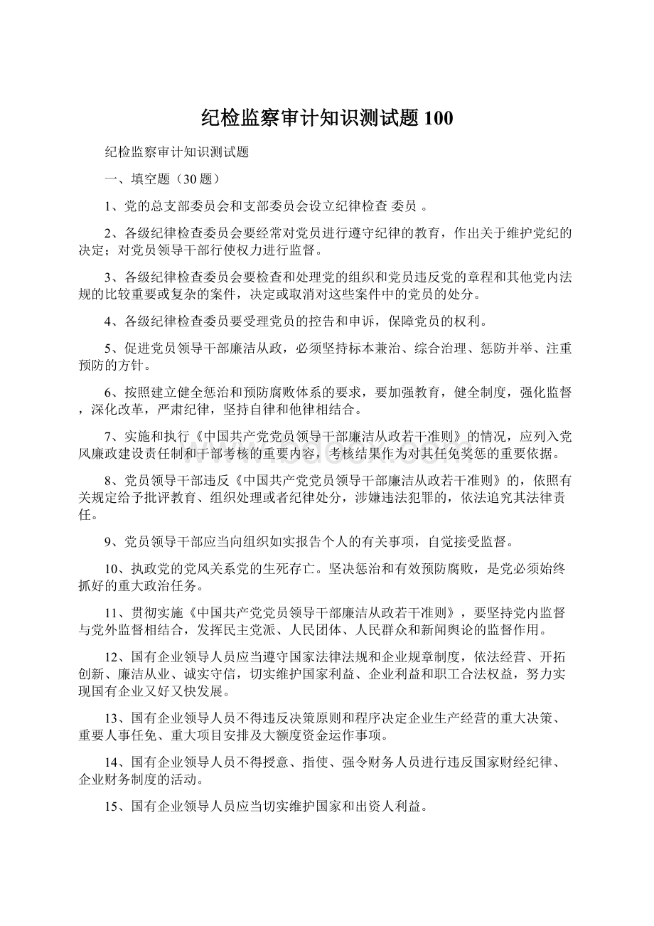 纪检监察审计知识测试题100Word格式.docx