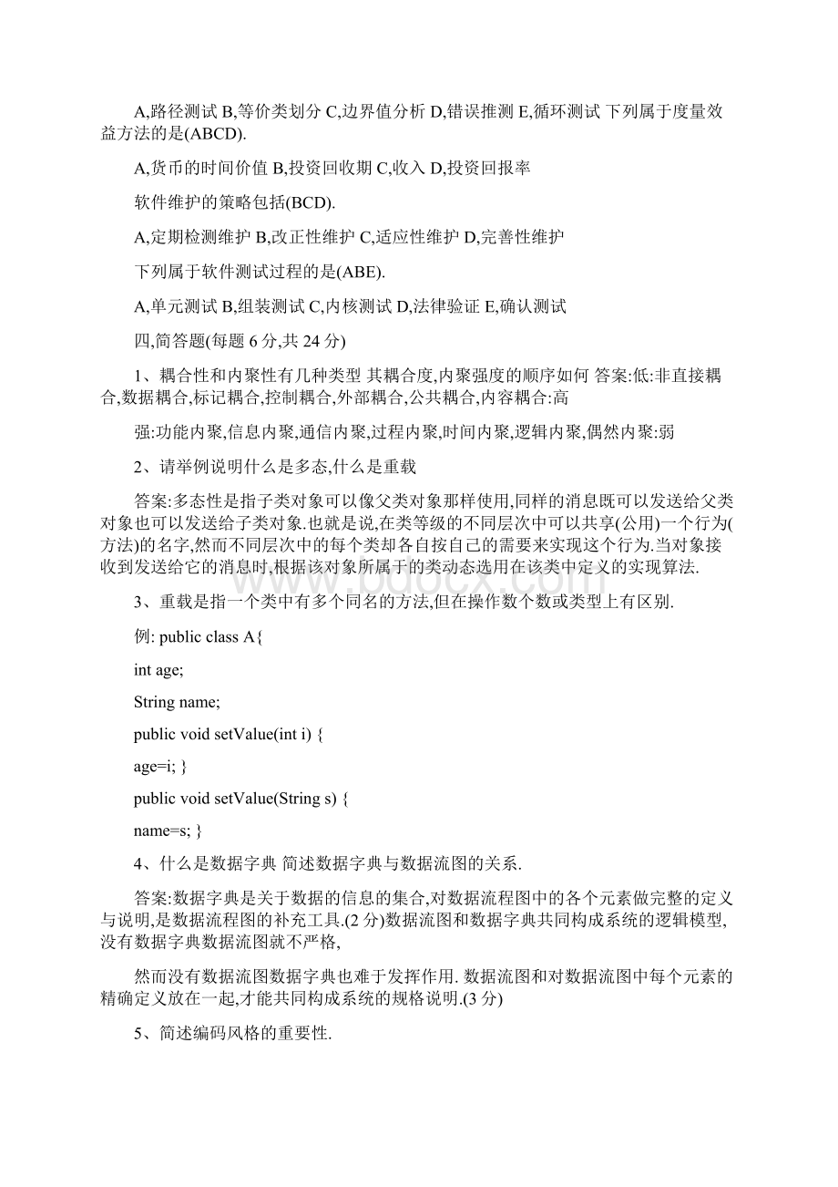 软件工程精彩试题含问题详解.docx_第2页